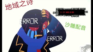 这大概是全b站第一个UV的沙雕配音视频          【地域之诗沙雕配音】