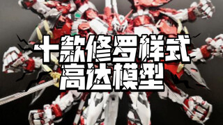 十款修罗样式高达模型