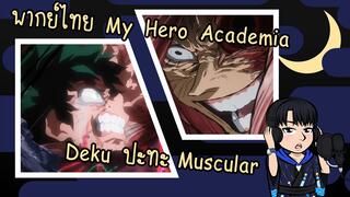 [พากย์ไทย] My Hero Academia - Deku ปะทะ Muscular