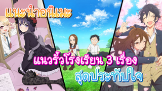 เเนะนำอนิเมะ 3 เรื่อง เเนวรั้วโรงเรียนสุดประทับใจ!!