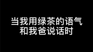 绿茶女儿遇到钢铁老爸....