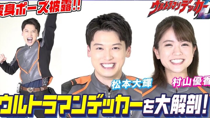 [Ultraman Dekai Interview] Conversation between the Male and Female Protagonists [Chinese Subtitles]