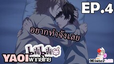 [Yaoi 2024] Tasogare Out Focus ตอนที่ 4 - พอใกล้ชิดกันก็อยากขึ้นมา...ทำไงดี^^