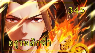 อสูรพลิกฟ้า ตอนที่ 345 อ่านมังงะ