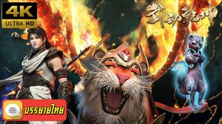 S02e01 - Martial Universe มหายุทธหยุดพิภพ [ซับไทย][4K]