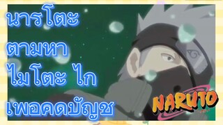 นารูโตะ ตามหา ไมโตะ ไก เพื่อคิดบัญชี
