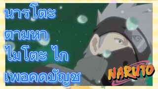 นารูโตะ ตามหา ไมโตะ ไก เพื่อคิดบัญชี