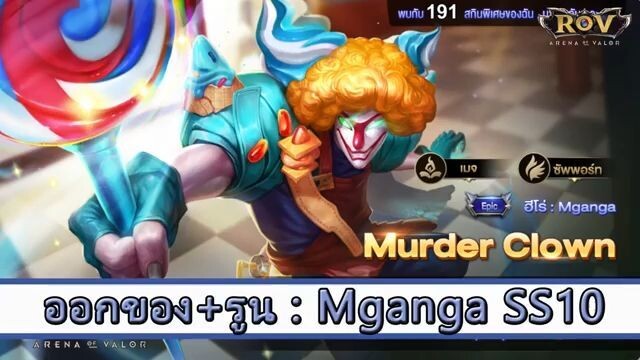 ROV ไกด์  - ออกของ รูน Mganga SS10