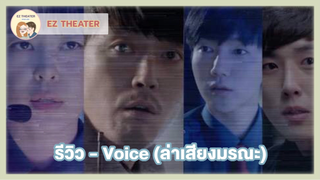 รีวิว - Voice (ล่าเสียงมรณะ)