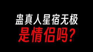 无极和星宿是一对？摧毁宿命，只为复活爱人？