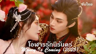 EP. 19-20  :  โอฬารรักนิรันดร์  (2025)