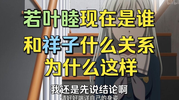 【Mujica】若叶睦现在是谁，和祥子什么关系，为什么这样