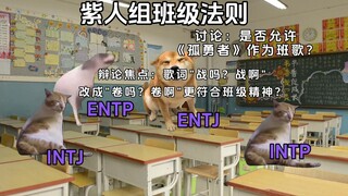 如果一个班都是紫人人格?【MBTI-NT组】