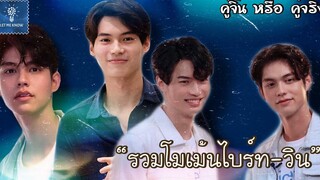 รวมโมเม้นไบร์ทวิน โลกของไบร์ทดูสดใสเมื่อวินเข้ามา (5) คู่จิ้น หรือ คู่จริง LET ME KNOW THAILAND