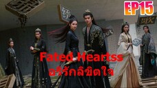 อริรักลิขิตใจ Fated Hearts EP 15