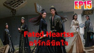 อริรักลิขิตใจ Fated Hearts EP 15