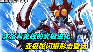 沐浴着光辉的究极进化，亚极陀闪耀形态登场！木野亚极陀竟是敌人