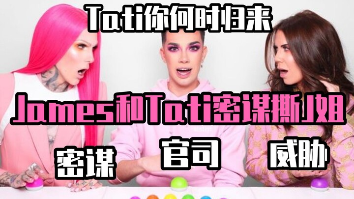 【شجار على يوتيوب】تاتي تكشف أن لدى الأخت جي المزيد من الخبايا المخفية؛ جيمس وتاتي يتآمران لفضح الأخت 