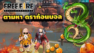 Free Fire ภารกิจแต่งตัวเหมือน ผู้เฒ่าเต่าใน DRAGONBALL!! พลังคลื่นเต่า !!!