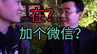 终于搞到了B站睿总的微信！然后我就把他给.........