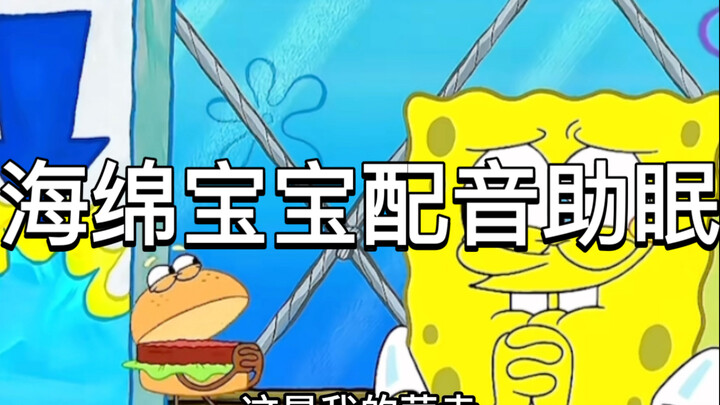 SpongeBob SquarePants voice-activated sleep aid