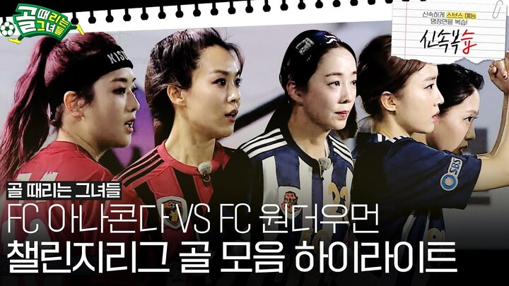 [신속복습📝/SUB] 챌린지리그 첫 대결! '아나콘다 VS 원더우먼' 골 모음⚽ #골때리는그녀들 #ShootingStars #SBSenter