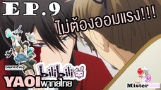 [YAOI] DAKAICHI (พากย์ใหม่) ตอนที่ 9 - รุกเข้ามาเลย!!!!!