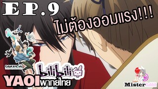 [YAOI] DAKAICHI (พากย์ใหม่) ตอนที่ 9 - รุกเข้ามาเลย!!!!!