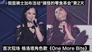 【中日字幕】首次现场 格洛塔角色歌《One More Bite(再咬一口)》 假面骑士加布活动“搞怪的零食茶会”第2天
