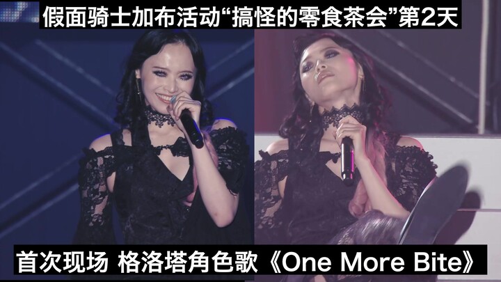 【中日字幕】首次现场 格洛塔角色歌《One More Bite(再咬一口)》 假面骑士加布活动“搞怪的零食茶会”第2天