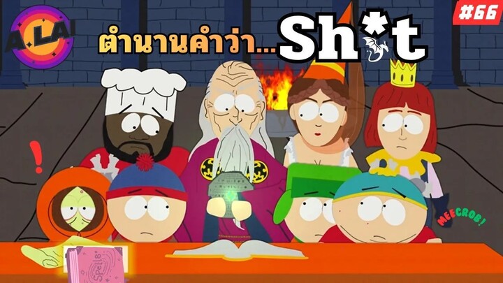 ตำนานคำหยาบที่เยอะที่สุดในโลกการ์ตูน South Park สปอยการ์ตูน EP.66