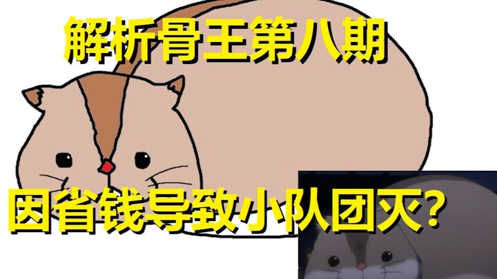 【解析骨王】OverLord第一季第八集 因省钱导致小队团灭？