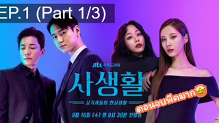 มาแรง🔥Private Lives (2020) ไพรเวท ไลฟ์ EP1_1