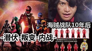 《海贼战队》10周年归来！潜伏-叛变-内战【特摄杂谈】豪快者新剧场版分析