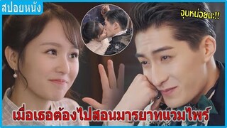 เมื่อเธอต้องไปสอนมารยาทคุณชายแวมไพร์ (สปอยหนัง) | หัวหน้าหญิงของราชาแห่งเงา (2018)