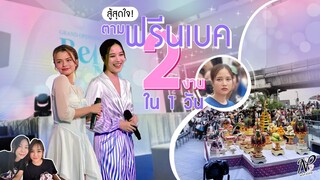 NPStories EP.35 | สู้สุดใจ! ตาม ฟรีนเบค 2 งานใน 1 วัน