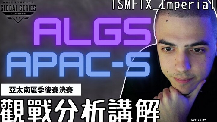 【Apex精華】化身百弟小迷弟？ImperialHal專業分析東南亞區最高層級決賽｜ALGS- 2022 Split1 亞太南區季後賽｜TSM_Imperial