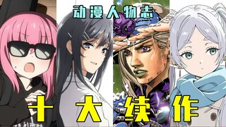 人活着就是为了这个视频！盘点2025年十大即将播出的人气续作动画【动漫人物志#48：十大续作盘点篇】