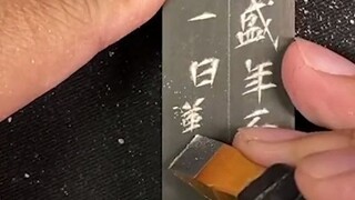 盛年不重来，一日难在晨传承文化我要上热门篆刻
