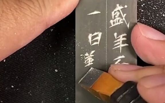 盛年不重来，一日难在晨传承文化我要上热门篆刻