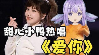 甜心小鸭热唱《爱你》【中日韩三语翻唱】