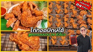 ไก่ทอดปักษ์ใต้ (สูตรกรอบนาน 24 ชั่วโมง) กำไร 2 เท่า ขายดีทุกตลาดนัด I เชฟแว่น and มนุษย์เมีย