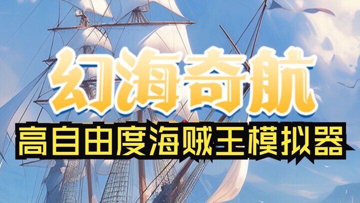 【声声】开放世界舰队冒险 | 高自由度海贼王模拟器《幻海奇航》试玩
