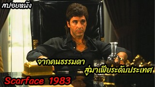 (สปอยหนังมาเฟียหน้าบาก) จากคนอพยพ สร้างตัวขึ้นมาเป็นมาเฟียใหญ่ Scarface (1983) มาเฟียหน้าบาก