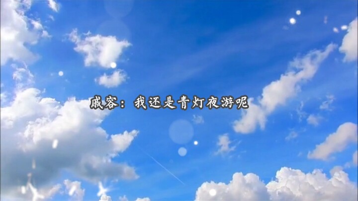 笑亖，戚容调戏女相风师，结果被地师和风师混合打了。天官赐福