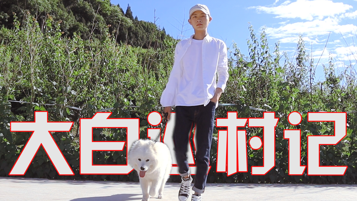 Taking Big White on a village patrol—after he got lost last time, his fame in the village just skyro