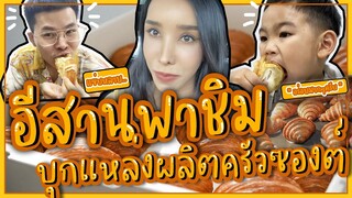 อีสานพาชิม บุกแหล่งผลิตครัวซองต์!!🥐