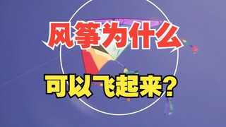 风筝为什么可以飞起来？