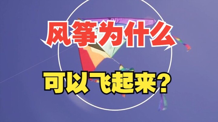 风筝为什么可以飞起来？