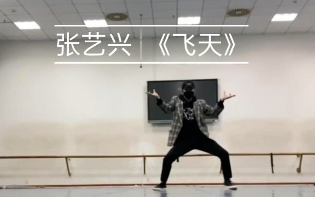 挑战全网张艺兴飞天首跳！！！